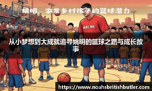 从小梦想到大成就追寻姚明的篮球之路与成长故事