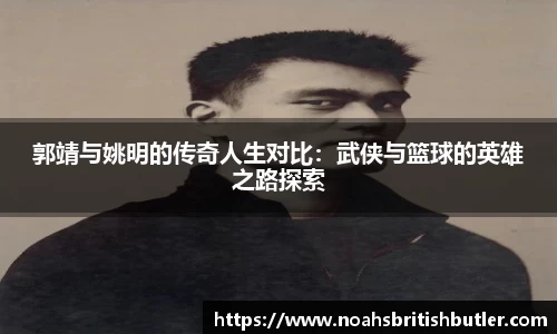 郭靖与姚明的传奇人生对比:武侠与篮球的英雄之路探索