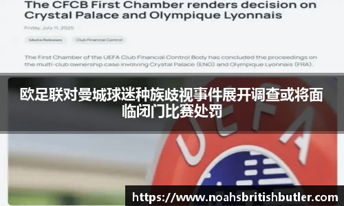 欧足联对曼城球迷种族歧视事件展开调查或将面临闭门比赛处罚