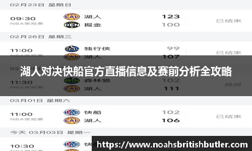 湖人对决快船官方直播信息及赛前分析全攻略